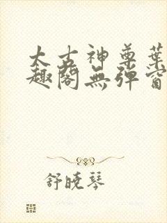 太古神尊叶风笔趣阁无弹窗