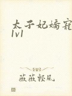 太子妃娇宠日常1v1