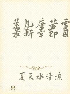叶凡唐若雪医婿最新章节目录
