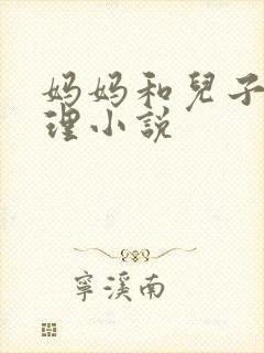 妈妈和儿子的伦理小说