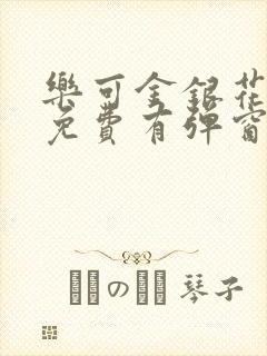 乐可金银花全文免费有弹窗