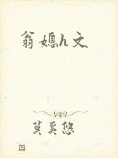 翁媳h文