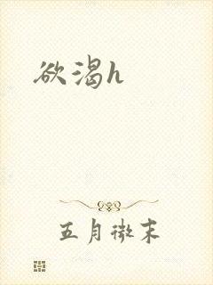 欲渴h