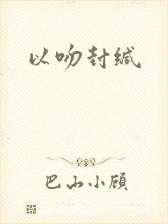 以吻封缄