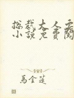 总裁大人要够没小说免费阅读全文封面
