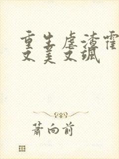 重生虐渣霍夫人又美又飒