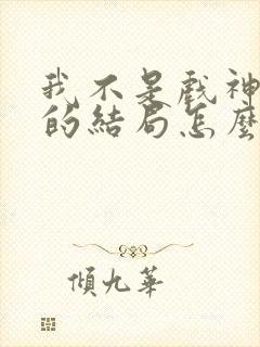 我不是戏神赵乙的结局怎么样封面