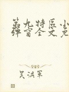 第九特区小说无弹窗全文免费阅读封面