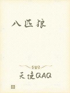 八匹狼