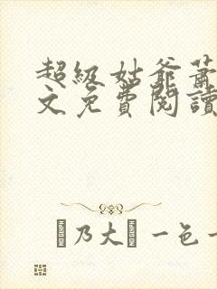 超级姑爷萧权全文免费阅读笔趣阁