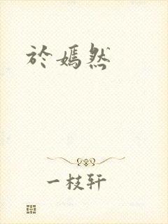 于嫣然