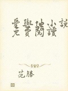 爱与他小说全文免费阅读封面