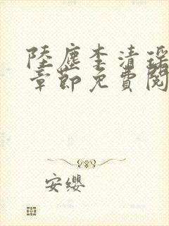 陆尘李清瑶最新章节免费阅读