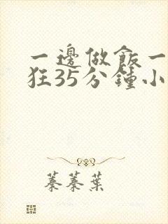 一边做饭一边躁狂35分钟小说