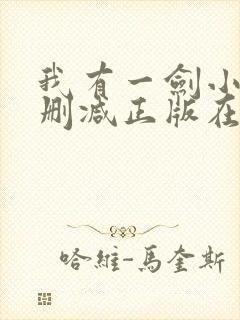 我有一剑小说无删减正版在线阅读