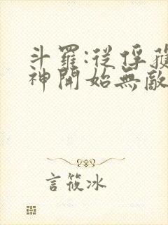 斗罗:从俘获女神开始无敌 txt全本