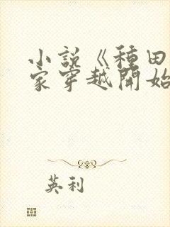 小说《种田从全家穿越开始》封面