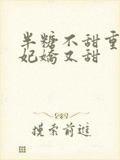 半糖不甜重生毒妃娇又甜