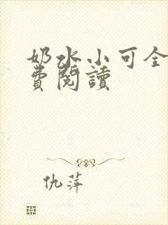 奶水小可全文免费阅读