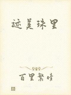 迹美珠里封面