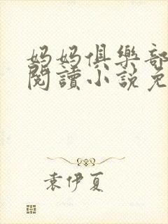 妈妈俱乐部全文阅读小说免费阅读