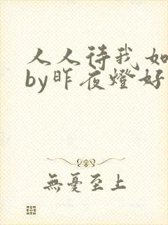 人人待我如炉鼎by昨夜灯好看吗