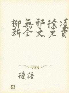 柳无邪徐凌雪最新全文免费阅读