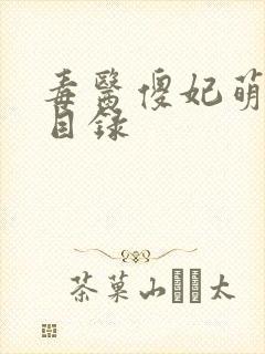 毒医傻妃萌萌哒目录