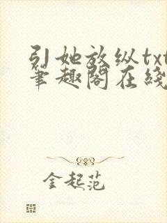 引她放纵txt笔趣阁在线阅读