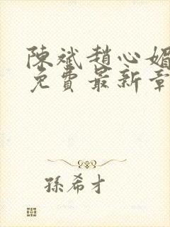 陈斌赵心媚小说免费最新章节更新时间
