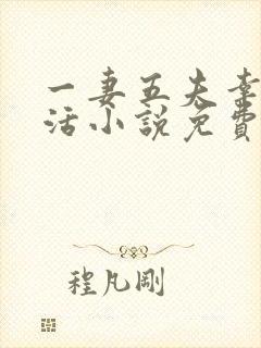 一妻五夫幸福生活小说免费阅读