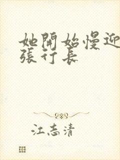 她开始慢迎迎合张行长封面