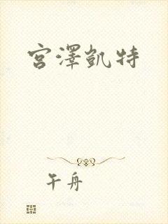 宫泽凯特