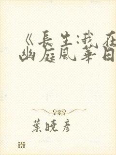 《长生:我在掖幽庭风华日月》短剧完封面