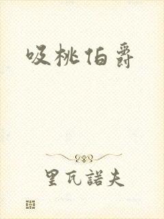 吸桃伯爵