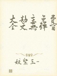 大劫主免费阅读全文无弹窗封面
