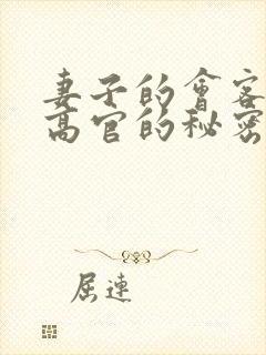 妻子的会客厅 高官的秘密封面