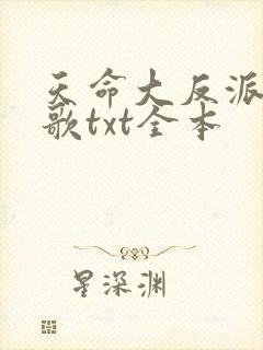 天命大反派顾长歌txt全本封面