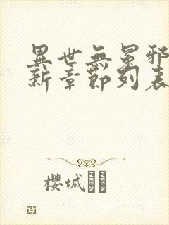 异世无冕邪皇最新章节列表免费阅读