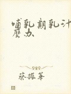 哺乳期乳汁清怎么办