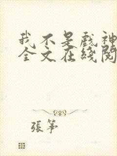 我不是戏神小说全文在线阅读