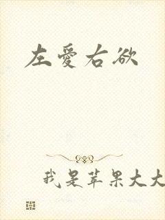 左爱右欲