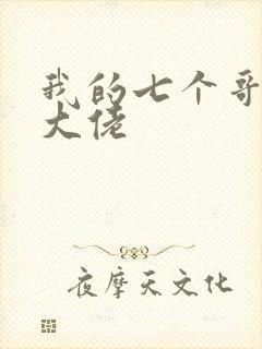 我的七个哥哥是大佬