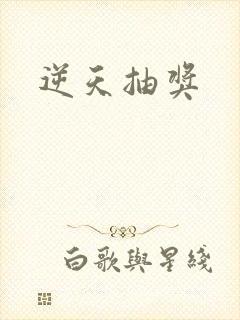 逆天抽奖