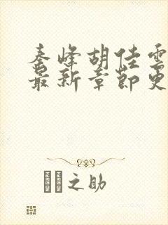 秦峰胡佳云全文最新章节更新