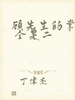 顾先生的掌心宠 全是二