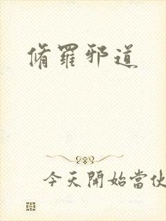 修罗邪道