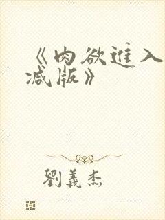 《肉欲进入无删减版》封面