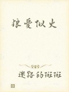 狼爱似火