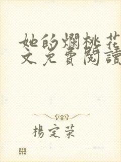 她的烂桃花们全文免费阅读笔趣阁